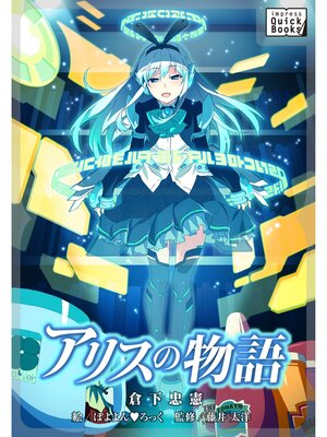 cover image of アリスの物語